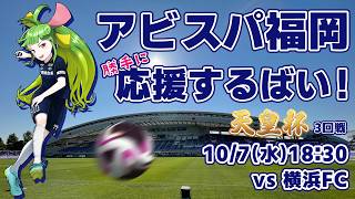 アビスパ福岡応援するばい！！！！！天皇杯 3回戦 2026年10月7日横浜FC戦 #アビスパ福岡