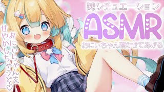 〖 ASMR 〗お兄ちゃんを寝かしつけたい妹シチュ♡〖 EarCleaning/Massage/Earblowing/Whispering/