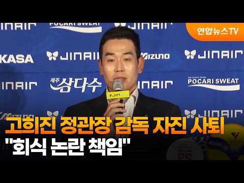 고희진 정관장 감독 자진 사퇴…"회식 논란 <strong>책임</strong>" / 연합뉴스TV (YonhapnewsTV)
