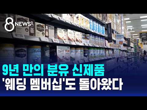 9년 만의 <strong>분유</strong> 신제품..'웨딩 멤버십'도 돌아왔다 / SBS 8뉴스