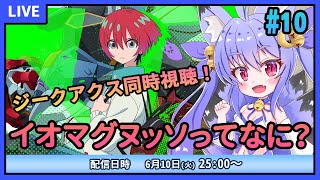 【機動戦士Gundam GQuuuuuuX】イオマグヌッソ封鎖。残り3話！そろそろ終盤？　#10【同時視聴】