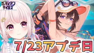 【#ガーディアンテイルズ】7/23アプデ日！新キャラランディ！！今日は野良ランディを探す！ネタバレ注意！参加歓迎！！ライブ配信！【Vtube