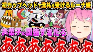 鬼畜ゲーの「お菓子の国」に乗り込むも、その甘くない難易度にやいやいが止まらないルーナ姫【カップヘッド/姫森ルーナ/ホロライブ切り抜き】
