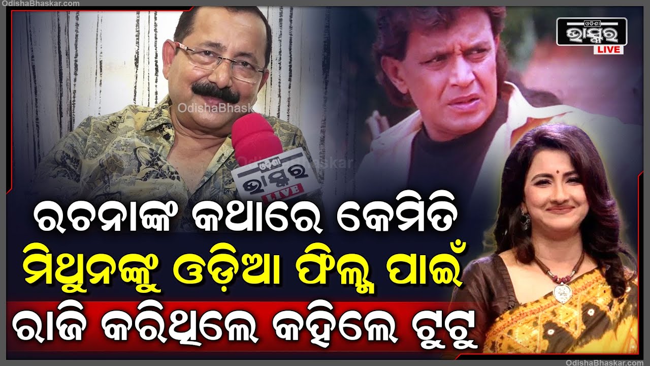 ମିଥୁନ ଚକ୍ରବର୍ତ୍ତୀଙ୍କୁ କେମିତି ଓଡ଼ିଆ ଫିଲ୍ମ ପାଇଁ ରାଜି କରିଥିଲେ ଖୋଲି କହିଦେଲେ ସଞ୍ଜୟ ନାୟକ Sanjay Nayak