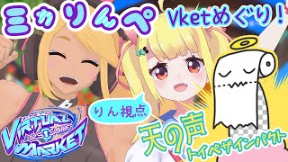 【VRChat】🍕Vketにいこう！🍕ミカりんペVRCであそぼ！りんりん視点！👀【Vtuberりんりん】