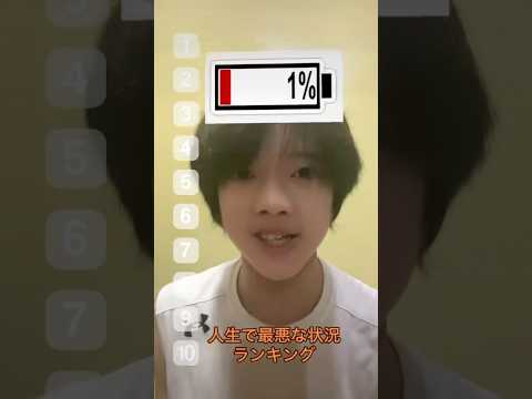 人生で最悪な状況ランキング！あなたはどれが1番嫌？？ #ロボットチャンネル #ランキング #中学生男子