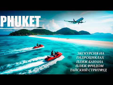 Экскурсия на гидроциклах, пляж Фридом, пляж Банана, храм с закатом на Патонг