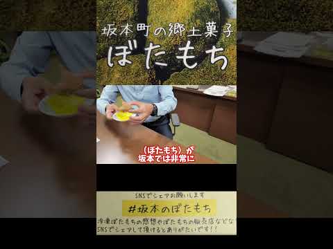 【存続危機】坂本町の“ぼたもち”を未来へ。 #熊本 #八代 #坂本のぼたもち #地方創生 #郷土菓子