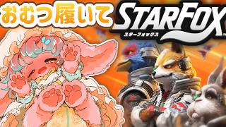 【おしがま】Star Fox発売！！いっぱい我慢しながらはうはうする配信おしがま頑張るです！！【Star Fox/switch2】
