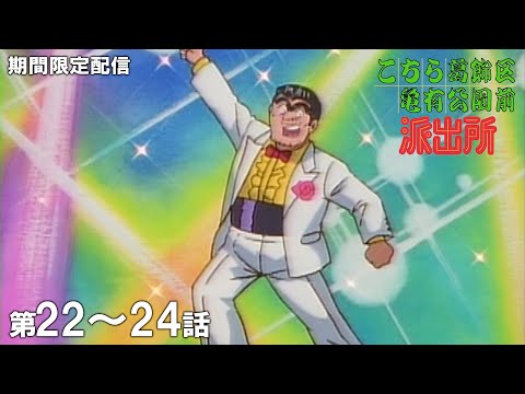 【公式アニメ】「両津、メチャモテ宣言」「新春バトルカルタ!」「日本一の無責任親子」『こちら葛飾区亀有公園前派出所』第22話~第24話イッキ見!【200万人記念!期間限定配信】