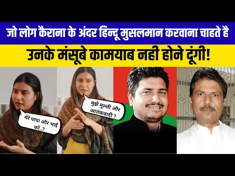 जो लोग कैराना के अंदर हिन्दू मुसलमान करवाना चाहते है उनके मंसूबे कामयाब नही होने दूंगी!