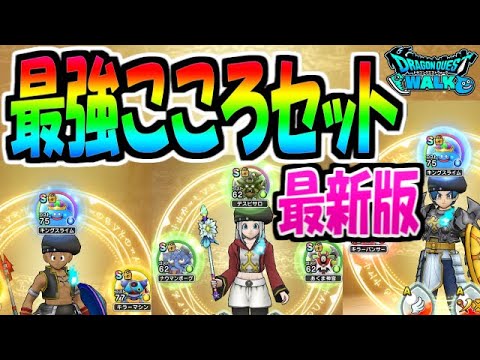 【ドラクエウォーク】最強こころセット最新版！デスピサロとアンドレアルの実装でランキングが変動！【ドラゴンクエストウォーク】