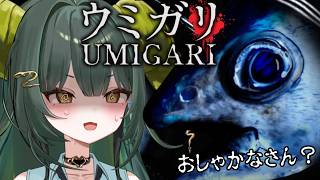 【 UMIGARI | ウミガリ 】注目の新作ホラー！変なものが釣れるらしい...？【光蛇ヨルコ/新人Vtuber】