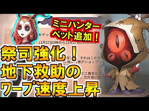 (第五人格 Identity V)地下へのワープ速度が高速に…祭司強化！アプデまとめ