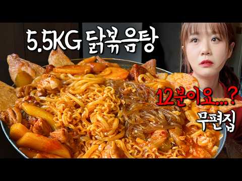 6개월동안 성공자 0명🔥 제한시간 12분??!! 5.5KG 닭볶음탕 빨리먹기!! 이건 진짜 너무한 거 아니냐고요 ㅋㅋㅋ 만리 도전먹방