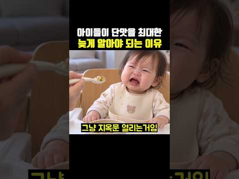 아이들이 단맛을 최대한 늦게 알아야 되는 이유