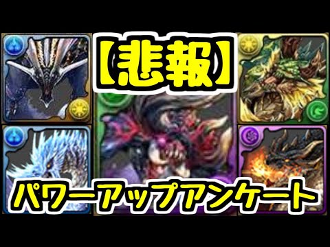 【悲報】モンハンのパワーアップアンケートの結果が・・・・・【パズドラ】