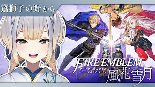 【ファイアーエムブレム 風花雪月】#6　いよいよ鷲獅子戦！　うちのクラスが最強なんだッ！！【栞葉るり/にじさんじ】