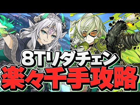 8ターンリダチェンでマッハが木属性強リーダーに超絶強化！自軍リズレット不要！千手攻略！【パズドラ】