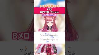 【ray 超かぐや姫！Version】Bメロ 歌ってみた！歌詞・ 歌い方解説付き #shorts 【超かぐや姫！】