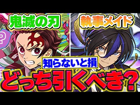 【今すぐ見ろ】鬼滅の刃コラボor執事メイドどっちを引くべき？！魔法石は絶対に〇〇しよう！【パズドラ】