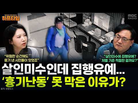 [뉴스하이킥] 살인미수에 <strong>집행유예</strong>, 흉기 소지로 경찰 조사까지...인천 흉기난동이 드러낸 재범 방지의 허점 - 강다은, YOUTUBE ONLY, MBC 261014 방송