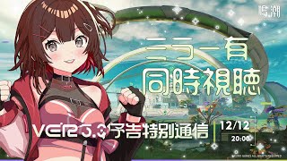 【#鳴潮 】ラハイロイ楽しみすぎ…！Ver.3.0予告特別通信ミラー有同時視聴【 紅樺さくら / #wutheringwaves  】