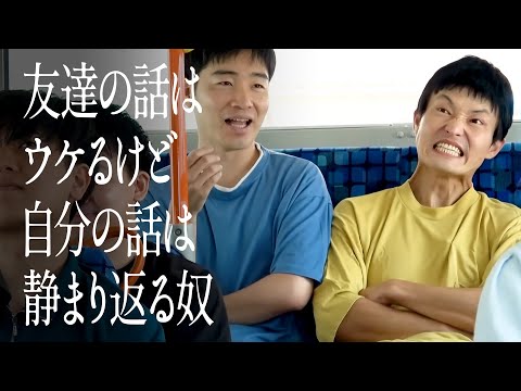 友達の話はウケるけど自分の話は静まり返る奴