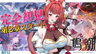 【 #鳴潮 WuWa 】完全初見✨ドキドキの新章突入  #プロジェクトWAVE DAY15  #エリーエ変身中