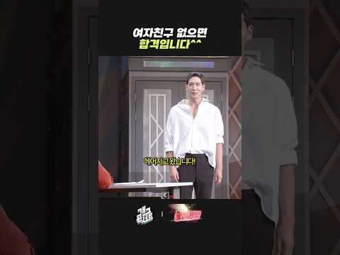 여자친구 없으면 합격입니다 ^^ | 개그콘서트 Gagconcert | KBS 260823 방송