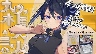【 雑談 】行きつけのカフェとかある？アニメイト池袋とかで買ってきたグッズ開けながらゆるざつ【 #夫婦VTuber / アツポットの日常 】