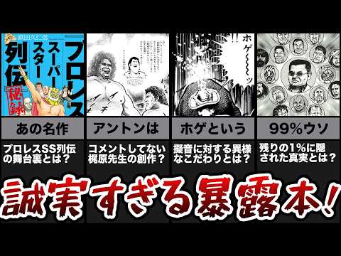 【あの名作の舞台裏!!】原田久二信の「プロレススーパースター列伝 秘録」を振り返りました!!【誠実すぎる!?暴露本!?】