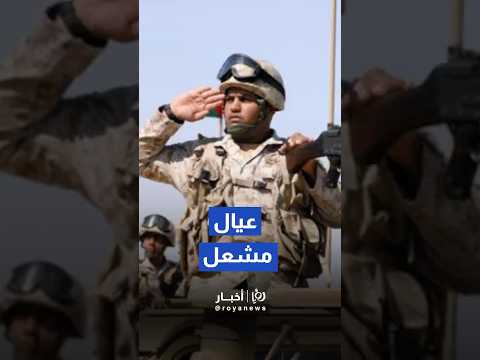 الجيش الكويتي يبث مقطعاً وطنياً بعنوان "عيال مشعل" يبرز تلاحم القوى العسكرية#shorts #short