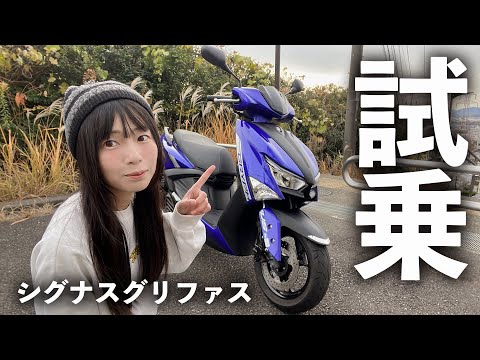 【根強いファン多数】シグナスグリファス試乗インプレ！乗って分かった本当の評価