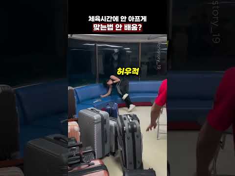 체육시간에 <strong>안</strong> 아프게 맞는법 <strong>안</strong> 배움?
