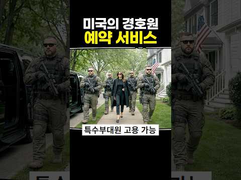 <strong>미국의</strong> 경호원 예약 서비스