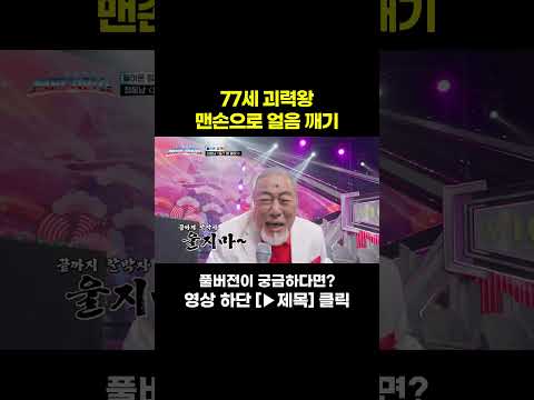 [<strong>JOY</strong> #Shorts] 77세 파워 #천만기인쇼