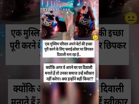 #motivation #trending #shorts एक मुस्लिम परिवार अपने बेटों की इच्छा पूरी करने के लिए पलाईओवर पर #ips