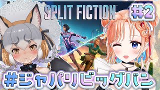 【スプリット・フィクション】協力神ゲーで遊ぶ！！【#ジャパリビッグバン /シマハイ イロギツネ・七星みりり】