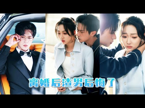 結婚當天她暗戀多年的未婚夫卻拋棄她和心機女糾纏不清，她毫不猶豫取消婚禮轉身決絕離去，沒想到一向冷靜自持的男人卻找她找瘋了，原來她才是男人心底的白月光…