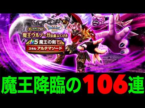 魔王の剣106連にて赤黒い装備が得意な男が…!?【ドラクエウォーク】【ドラゴンクエストウォーク】
