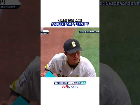 <strong>자신감</strong> 붙은 스윙! 우수타자상 수상한 박지환 #KBO퓨처스리그