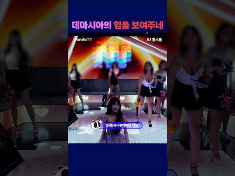 데마시아의 힘을 보여주네 #팬더티비 #팬더스쿨 #강남기획  #여캠 #함소율 #데마시아