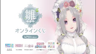 【＃雛（suu)お誕生日記念オンラインガチャ】ガチャるよーーー！！！