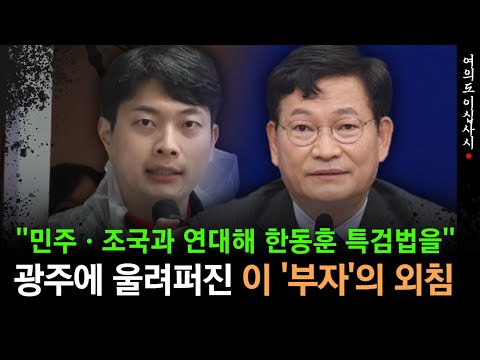 [현장영상] "윤석열 대통령 탄핵, 한동훈·김건희 여사 특검법"...광주에 울려퍼진 이 '부자'의 외침