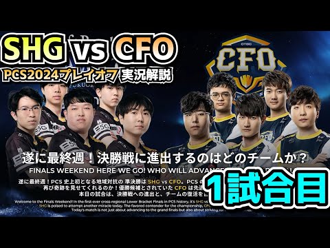 PCS準決勝 - SHG vs CFO 1試合目 - PCSプレイオフ2024実況解説