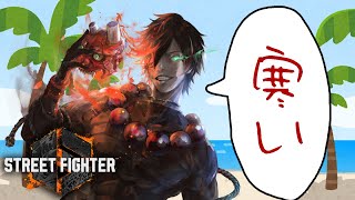 【スト6】　初心者豪鬼ランク　もうプラチナは飽きました　【現プラ4】