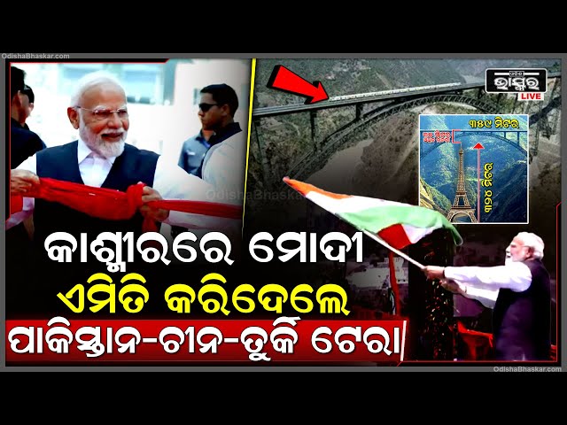 ଜମ୍ମୁ-କାଶ୍ମୀରେ ଏମିତି କରିଦେଲେ ମୋଦୀ ଯାହାକୁ ଦେଖି ଟେରା ହୋଇଗଲେ ପାକିସ୍ତାନ-ଚୀନ୍-ତୁର୍କୀ!Chenab Bridge-PMModi