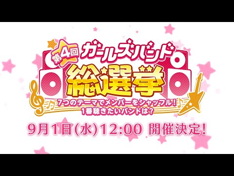 バンドリ！ ガールズバンドパーティ！第4回ガールズバンド総選挙PV