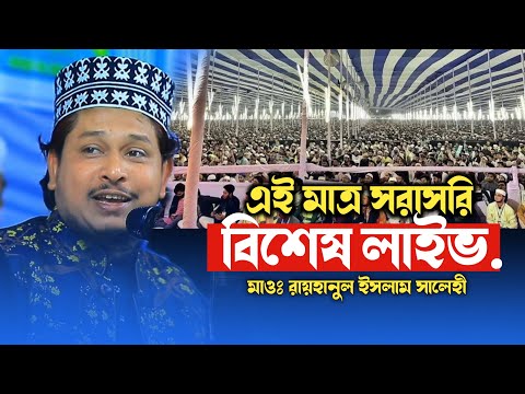 🔴Live পুঃপ্রচার সরাসরি লাইভ মাওঃ রায়হানুল ইসলাম সালেহী। ২৬/০৮/২০২৫ইং